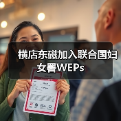 横店东磁加入联合国妇女署WEPs(图2) 横店东磁加入联合国妇女署WEPs(图2)