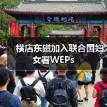 横店东磁加入联合国妇女署WEPs(图3) 横店东磁加入联合国妇女署WEPs(图3)