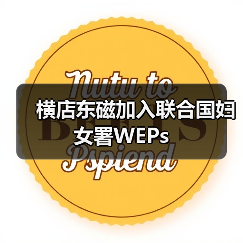 横店东磁加入联合国妇女署WEPs(图4) 横店东磁加入联合国妇女署WEPs(图4)