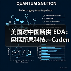 美国对中国断供 EDA：包括新思科技、Cadence、西门子EDA（图1）