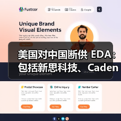 美国对中国断供 EDA：包括新思科技、Cadence、西门子EDA（图2）