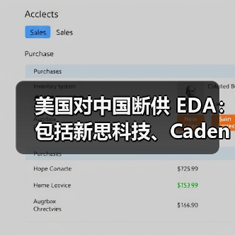 美国对中国断供 EDA：包括新思科技、Cadence、西门子EDA（图4）