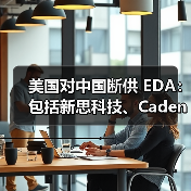 美国对中国断供 EDA：包括新思科技、Cadence、西门子EDA（图3）