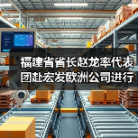 福建省省长赵龙率代表团赴宏发欧洲公司进行参观交流（图2）