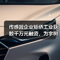 传感器企业矩侨工业获数千万元融资，为宇树机器人打造电子皮肤！（图2）