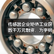 传感器企业矩侨工业获数千万元融资，为宇树机器人打造电子皮肤！（图1）