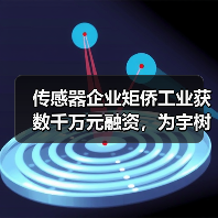 传感器企业矩侨工业获数千万元融资，为宇树机器人打造电子皮肤！（图4）