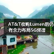 AT&T收购Lumen后仍有余力布局5G频谱（图1）
