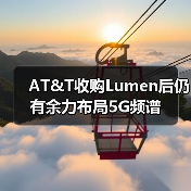 AT&T收购Lumen后仍有余力布局5G频谱（图3）