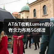 AT&T收购Lumen后仍有余力布局5G频谱（图4）