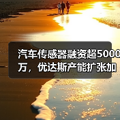 汽车传感器融资超5000万，优达斯产能扩张加速（图2）