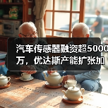 汽车传感器融资超5000万，优达斯产能扩张加速（图4）