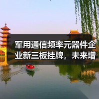 军用通信频率元器件企业新三板挂牌，未来增长可期（图4）