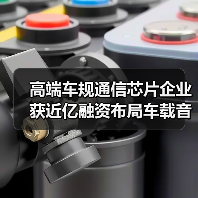 高端车规通信芯片企业获近亿融资布局车载音频赛道(图2) 高端车规通信芯片企业获近亿融资布局车载音频赛道(图2)