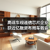 高端车规通信芯片企业获近亿融资布局车载音频赛道(图4) 高端车规通信芯片企业获近亿融资布局车载音频赛道(图4)