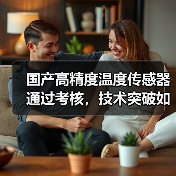 国产高精度温度传感器通过考核，技术突破如何推动气象监测升级？（图1）