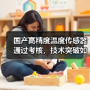 国产高精度温度传感器通过考核，技术突破如何推动气象监测升级？（图3）