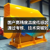 国产高精度温度传感器通过考核，技术突破如何推动气象监测升级？（图4）