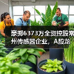 豪掷6373万全资控股常州传感器企业,A股龙头加速布局传感器赛道(图1) 豪掷6373万全资控股常州传感器企业,A股龙头加速布局传感器赛道(图1)