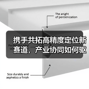 携手共拓高精度定位新赛道,产业协同如何驱动智能升级?(图2) 携手共拓高精度定位新赛道,产业协同如何驱动智能升级?(图2)