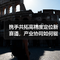 携手共拓高精度定位新赛道,产业协同如何驱动智能升级?(图4) 携手共拓高精度定位新赛道,产业协同如何驱动智能升级?(图4)