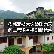 传感器技术突破助力天问二号深空探测新跨越(图2) 传感器技术突破助力天问二号深空探测新跨越(图2)