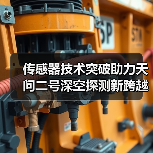 传感器技术突破助力天问二号深空探测新跨越(图1) 传感器技术突破助力天问二号深空探测新跨越(图1)