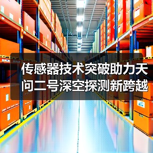 传感器技术突破助力天问二号深空探测新跨越(图4) 传感器技术突破助力天问二号深空探测新跨越(图4)