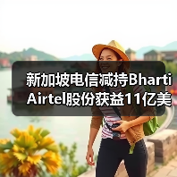 新加坡电信减持Bharti Airtel股份获益11亿美元，推进5G布局（图2）