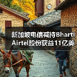 新加坡电信减持Bharti Airtel股份获益11亿美元，推进5G布局（图3）