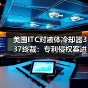 美国ITC对液体冷却器337终裁:专利侵权案进展引关注(图1) 美国ITC对液体冷却器337终裁:专利侵权案进展引关注(图1)