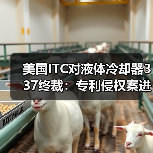 美国ITC对液体冷却器337终裁:专利侵权案进展引关注(图2) 美国ITC对液体冷却器337终裁:专利侵权案进展引关注(图2)