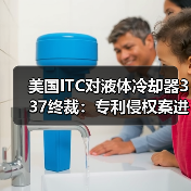美国ITC对液体冷却器337终裁:专利侵权案进展引关注(图3) 美国ITC对液体冷却器337终裁:专利侵权案进展引关注(图3)