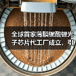 全球首家薄膜铌酸锂光子芯片代工厂成立,引领光通信革新(图1) 全球首家薄膜铌酸锂光子芯片代工厂成立,引领光通信革新(图1)