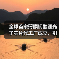 全球首家薄膜铌酸锂光子芯片代工厂成立,引领光通信革新(图3) 全球首家薄膜铌酸锂光子芯片代工厂成立,引领光通信革新(图3)