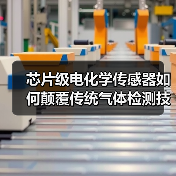 芯片级电化学传感器如何颠覆传统气体检测技术?(图1) 芯片级电化学传感器如何颠覆传统气体检测技术?(图1)