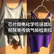 芯片级电化学传感器如何颠覆传统气体检测技术?(图2) 芯片级电化学传感器如何颠覆传统气体检测技术?(图2)