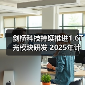 剑桥科技持续推进1.6T光模块研发 2025年计划多款新品送样(图2) 剑桥科技持续推进1.6T光模块研发 2025年计划多款新品送样(图2)