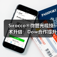 Sirocco®微管光缆技术升级:Dow合作提升光纤密度与效率(图2) Sirocco®微管光缆技术升级:Dow合作提升光纤密度与效率(图2)