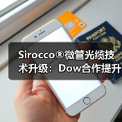 Sirocco®微管光缆技术升级:Dow合作提升光纤密度与效率(图4) Sirocco®微管光缆技术升级:Dow合作提升光纤密度与效率(图4)
