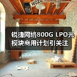 锐捷网络800G LPO光模块商用计划引关注(图1) 锐捷网络800G LPO光模块商用计划引关注(图1)