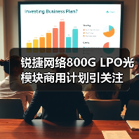 锐捷网络800G LPO光模块商用计划引关注(图3) 锐捷网络800G LPO光模块商用计划引关注(图3)