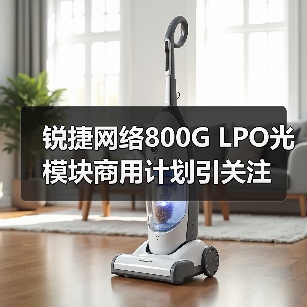 锐捷网络800G LPO光模块商用计划引关注(图4) 锐捷网络800G LPO光模块商用计划引关注(图4)