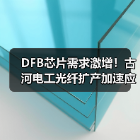 DFB芯片需求激增!古河电工光纤扩产加速应对市场变化(图4) DFB芯片需求激增!古河电工光纤扩产加速应对市场变化(图4)