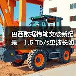 巴西数据传输突破新纪录:1.6 Tb/s单波长如何实现?(图2) 巴西数据传输突破新纪录:1.6 Tb/s单波长如何实现?(图2)
