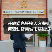 开放式光纤接入方案如何驱动智慧城市基础设施升级?(图2) 开放式光纤接入方案如何驱动智慧城市基础设施升级?(图2)