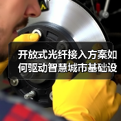 开放式光纤接入方案如何驱动智慧城市基础设施升级?(图3) 开放式光纤接入方案如何驱动智慧城市基础设施升级?(图3)