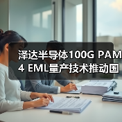 泽达半导体100G PAM4 EML量产技术推动国产替代(图4) 泽达半导体100G PAM4 EML量产技术推动国产替代(图4)