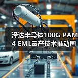 泽达半导体100G PAM4 EML量产技术推动国产替代(图3) 泽达半导体100G PAM4 EML量产技术推动国产替代(图3)
