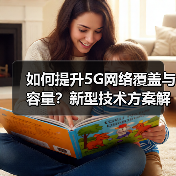 如何提升5G网络覆盖与容量?新型技术方案解析(图2) 如何提升5G网络覆盖与容量?新型技术方案解析(图2)